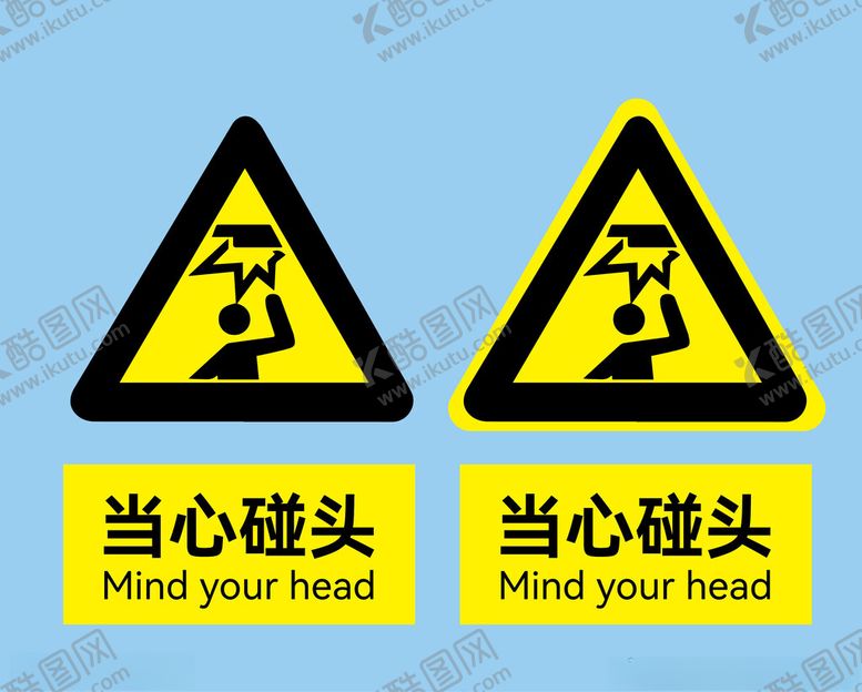 编号：11315901231829159833【酷图网】源文件下载-当心碰头标志