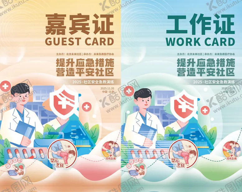 编号：95563406300312519151【酷图网】源文件下载-社区安全急救演练活动工作嘉宾证