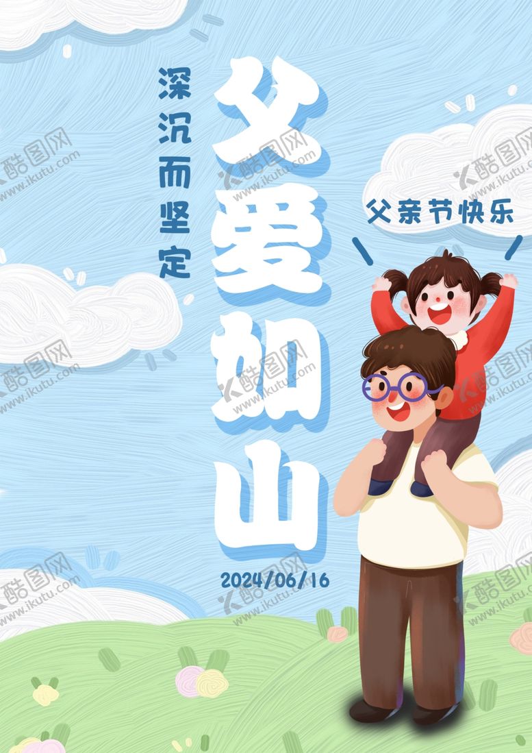 编号：68427601260653575610【酷图网】源文件下载-父亲节海报