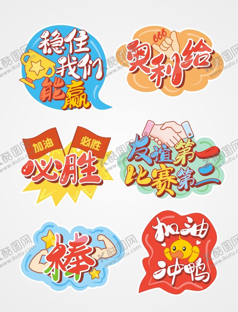 编号：62901309191339088057【酷图网】源文件下载-运动会必胜手举牌