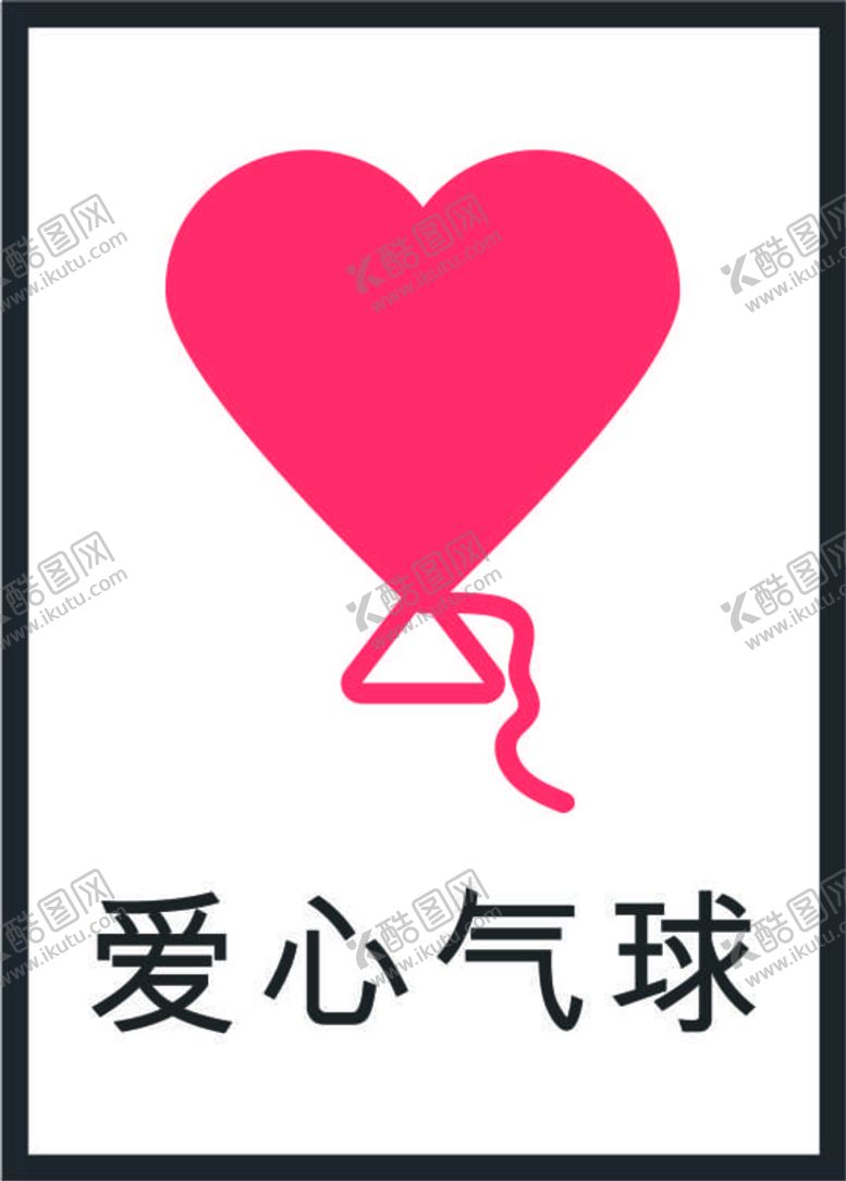 编号：76304601261818086181【酷图网】源文件下载-爱心图标