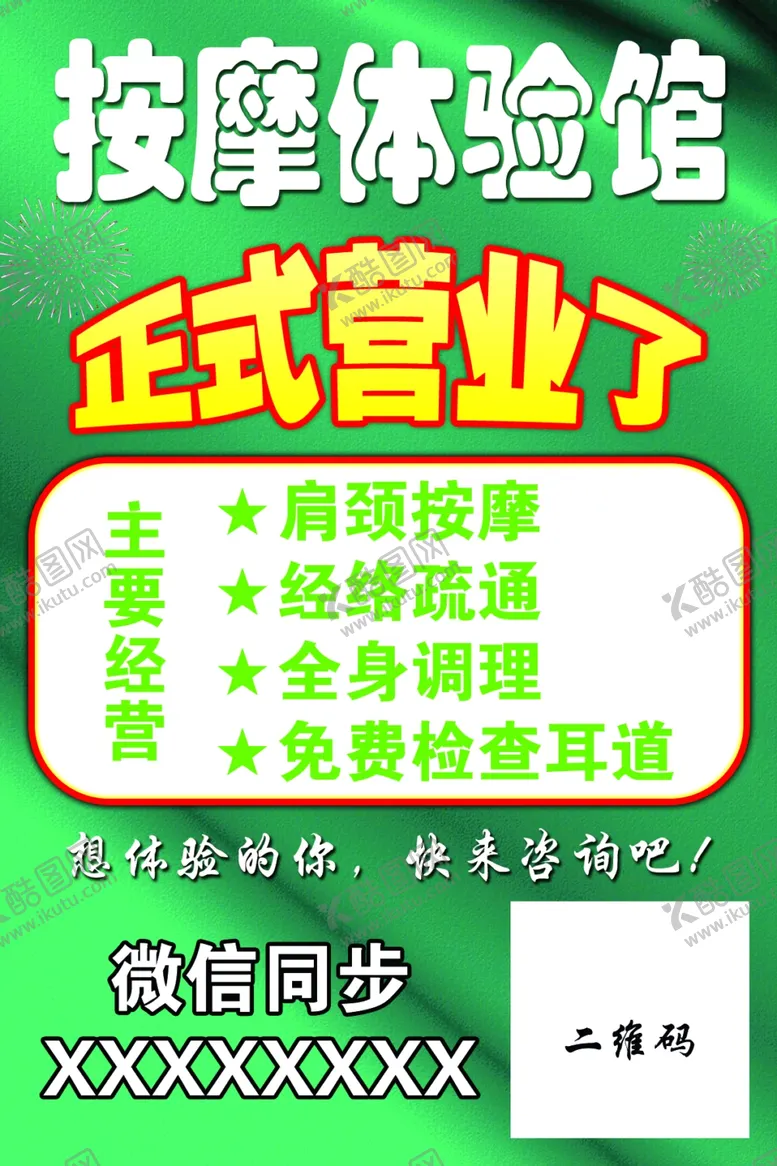 编号：53380602262239404459【酷图网】源文件下载-按摩体验馆高级绿色正式营业