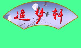 扇形文化牌