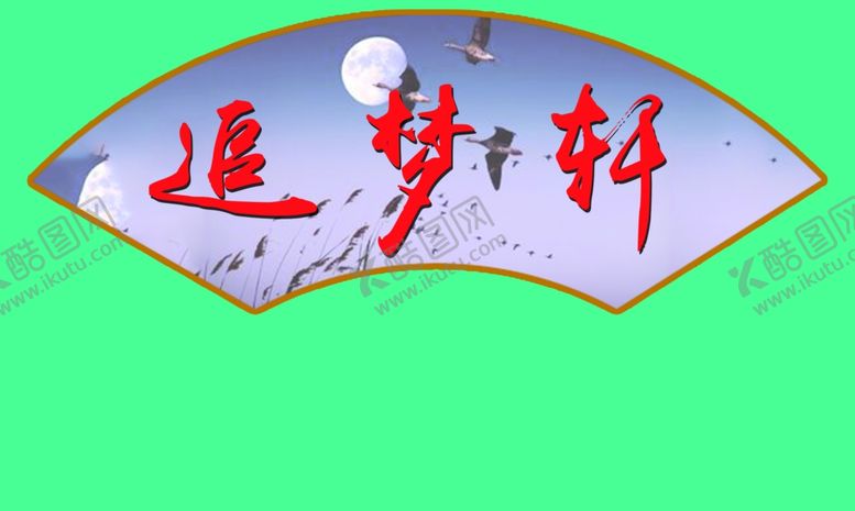编号：94547310180148287888【酷图网】源文件下载-扇形文化牌
