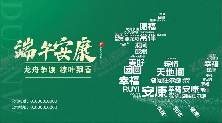 编号：94770706292253264564【酷图网】源文件下载-端午安康宣传海报设计