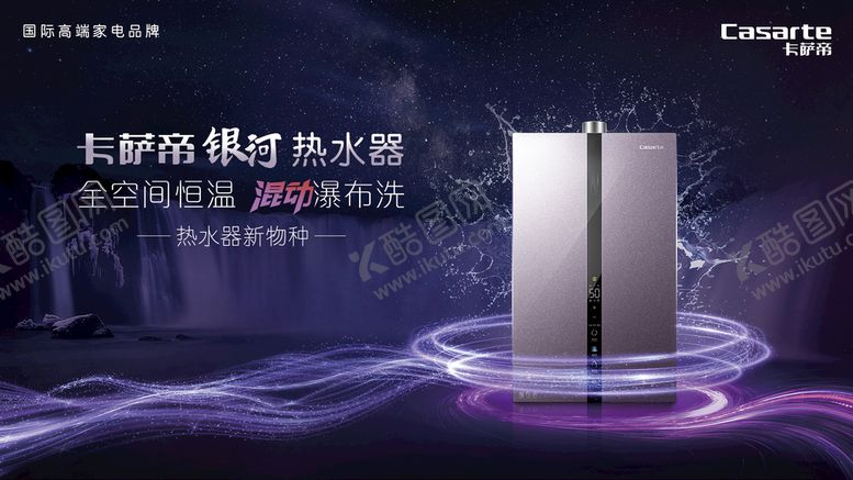 编号：56129310080827296549【酷图网】源文件下载-卡萨帝银河热水器