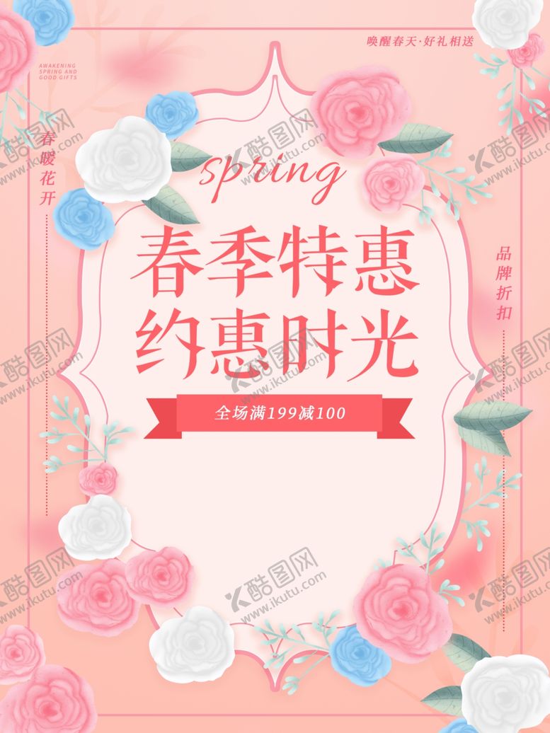 编号：93241504221542597053【酷图网】源文件下载-粉色唯美春季特惠春季促销海报