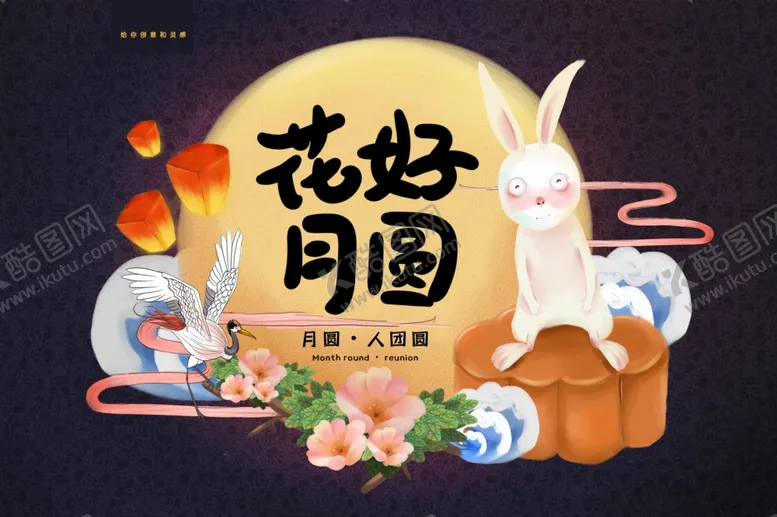 编号：51780101260313184964【酷图网】源文件下载-中秋
