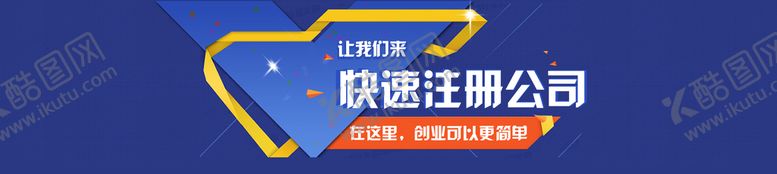 编号：21950609212110504918【酷图网】源文件下载-banner图 注册公司