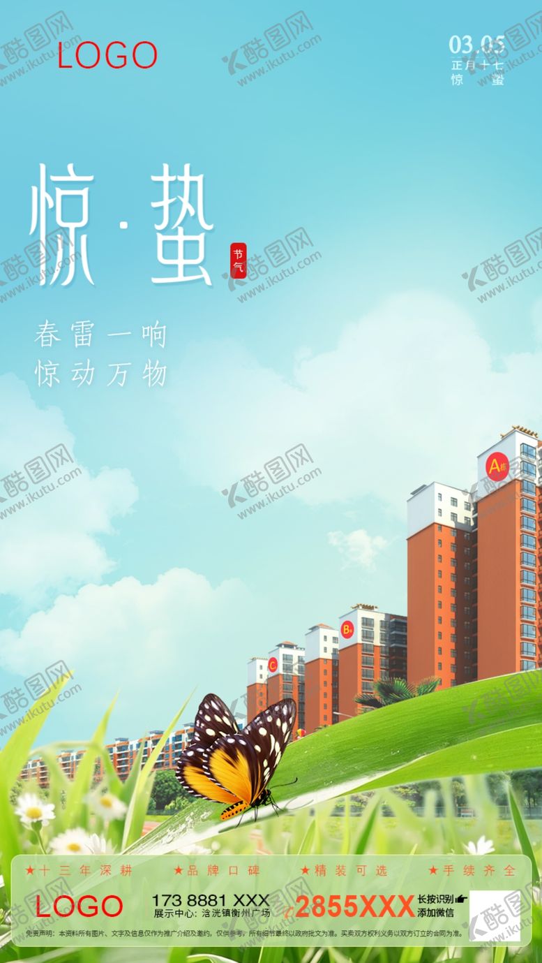 编号：20456504050749201894【酷图网】源文件下载-惊蛰海报