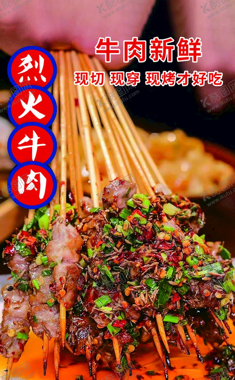编号：21835009210354266032【酷图网】源文件下载-烈火牛肉