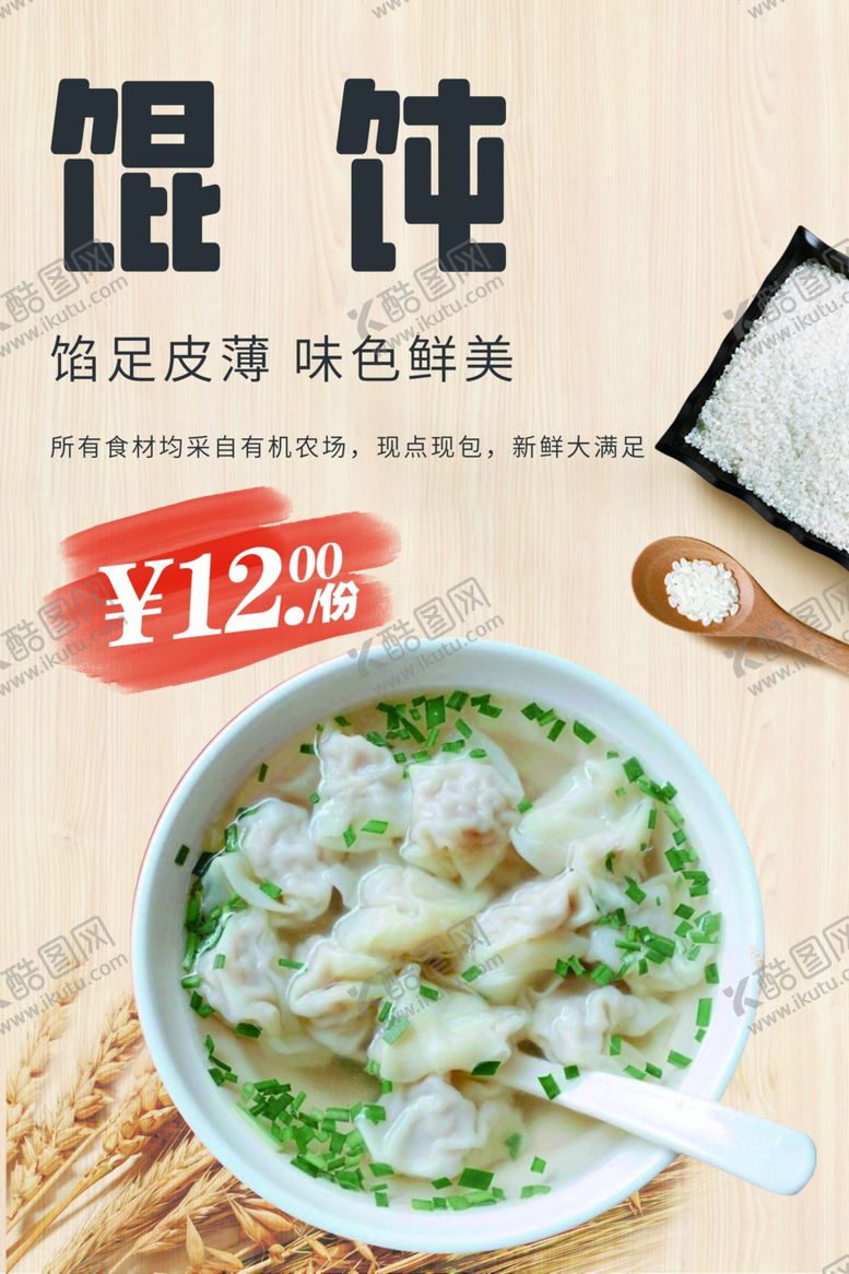 编号：91639001302118242729【酷图网】源文件下载-馄饨