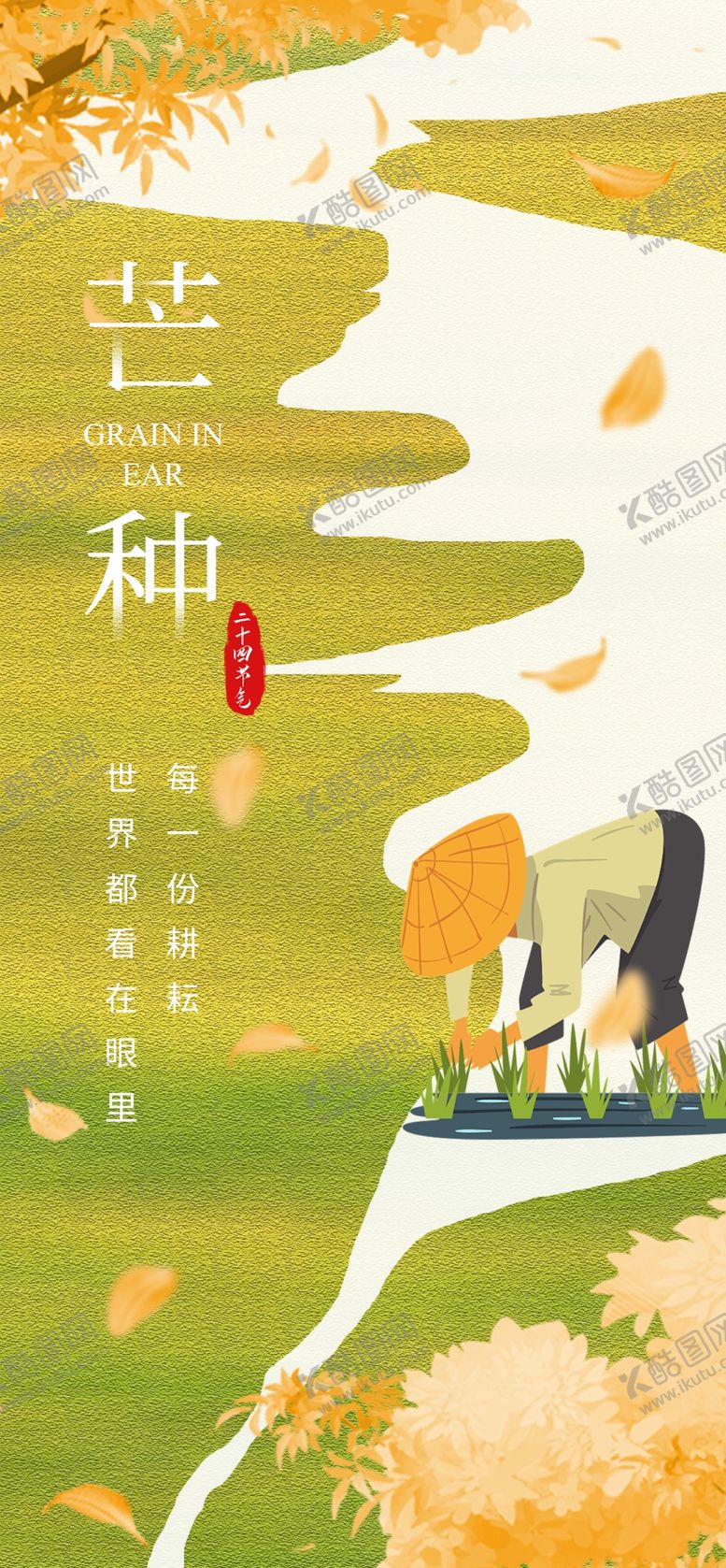 编号：87566704021737421794【酷图网】源文件下载-芒种