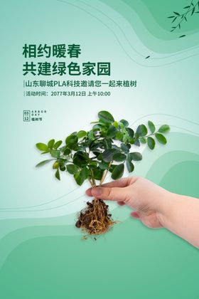 植树节海报宣传活动