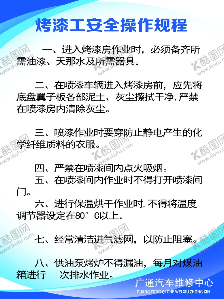编号：31342606262040248789【酷图网】源文件下载-汽车修理厂烤漆工安全操作规程