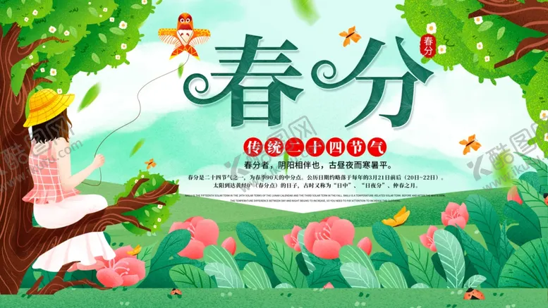 编号：23925003151606236112【酷图网】源文件下载-中国传统24节气春分插画海报