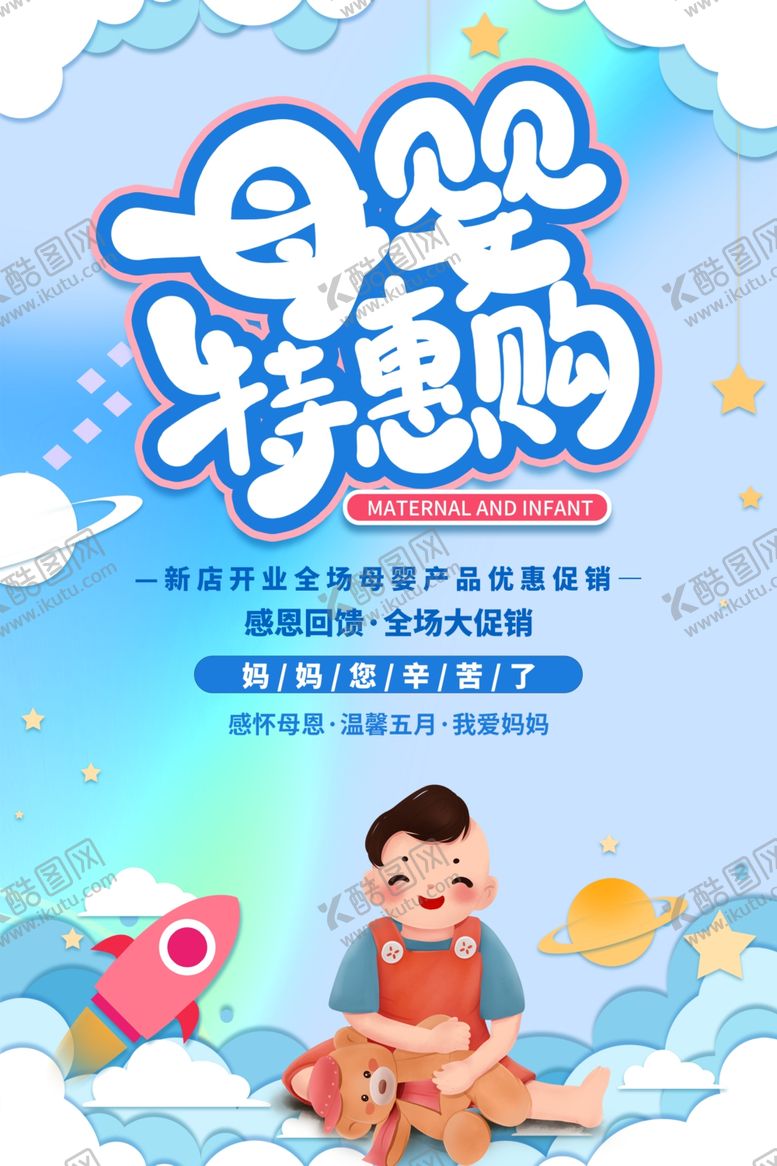 编号：80369002031430323673【酷图网】源文件下载-母婴促销海报