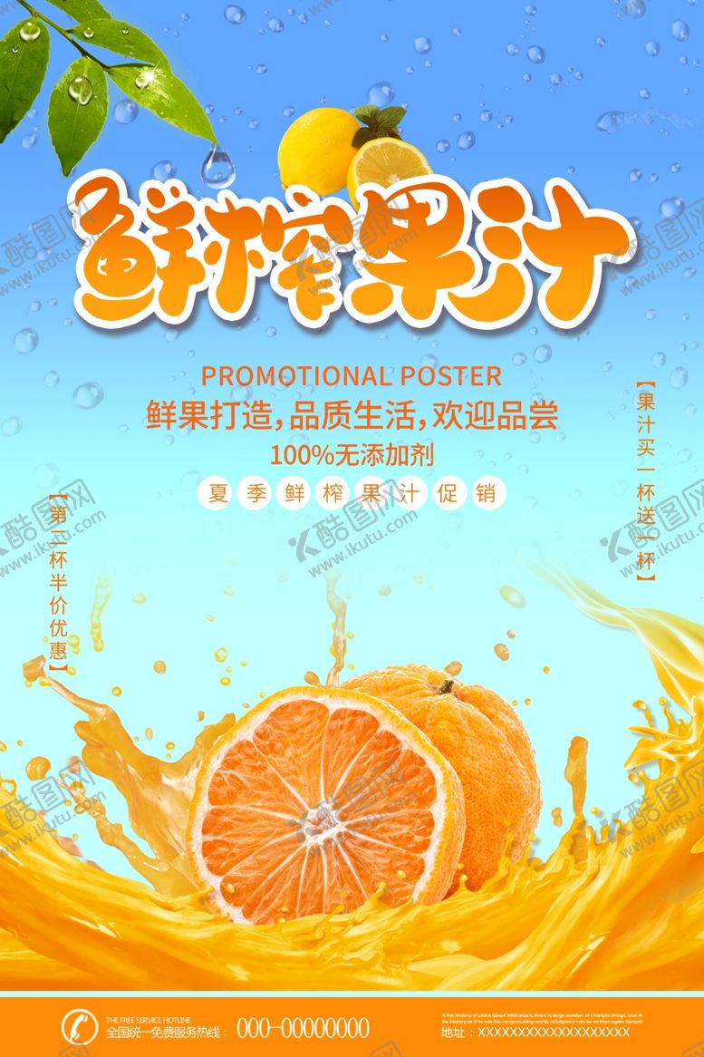 编号：49619607091532403900【酷图网】源文件下载-鲜榨果汁促销海报