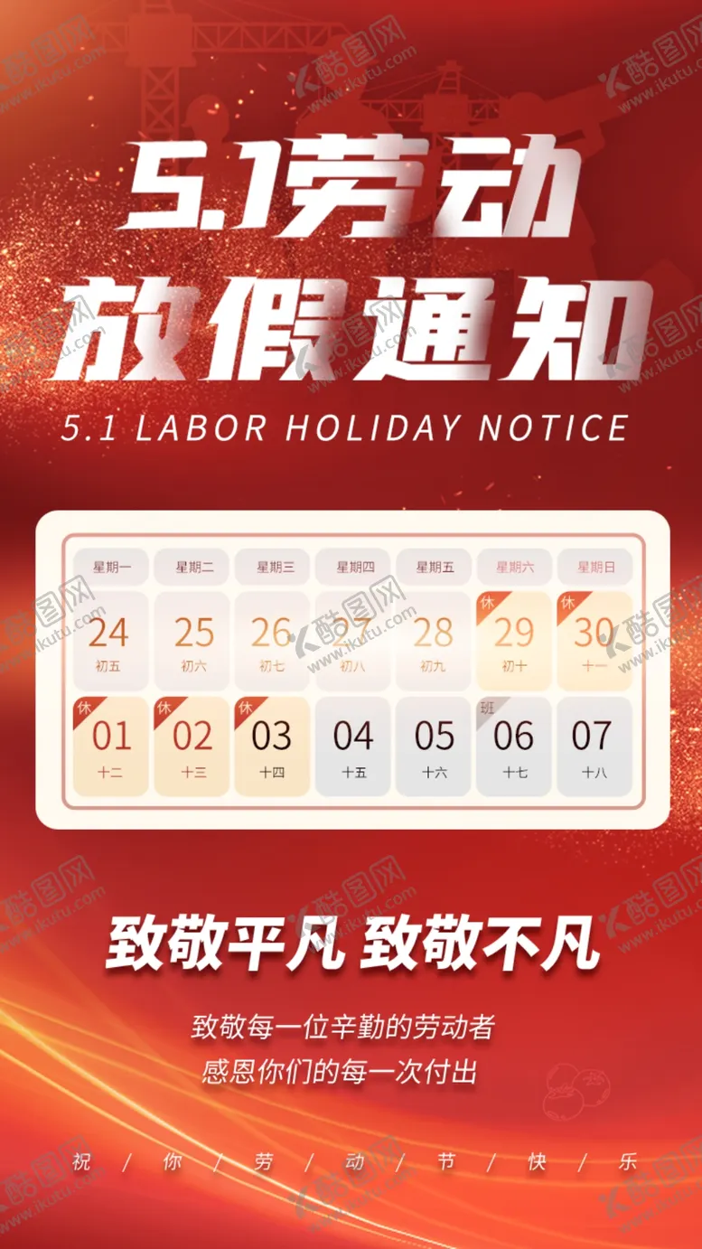 编号：67258010111251090127【酷图网】源文件下载-五一放假安排