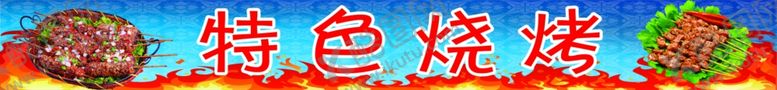 编号：88165309092211424914【酷图网】源文件下载-特色烧烤门头