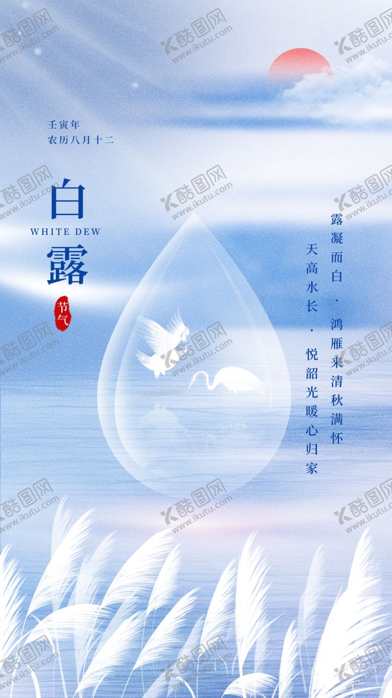 编号：98699111281452087376【酷图网】源文件下载-白露节气