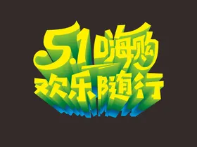 五一欢乐购51海报劳动节广告