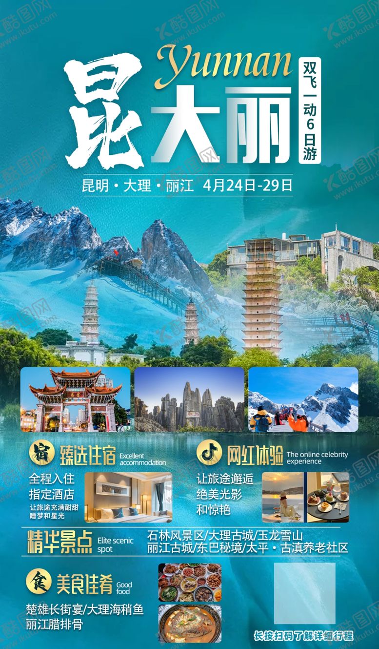 编号：88390305052314424795【酷图网】源文件下载-云南昆明大理丽江旅游海报