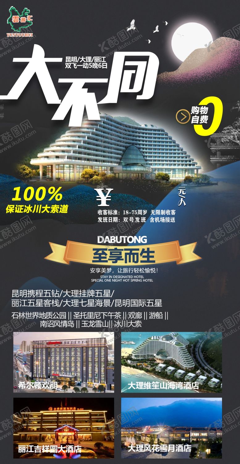 编号：42891709271927187103【酷图网】源文件下载-云南旅游大不同