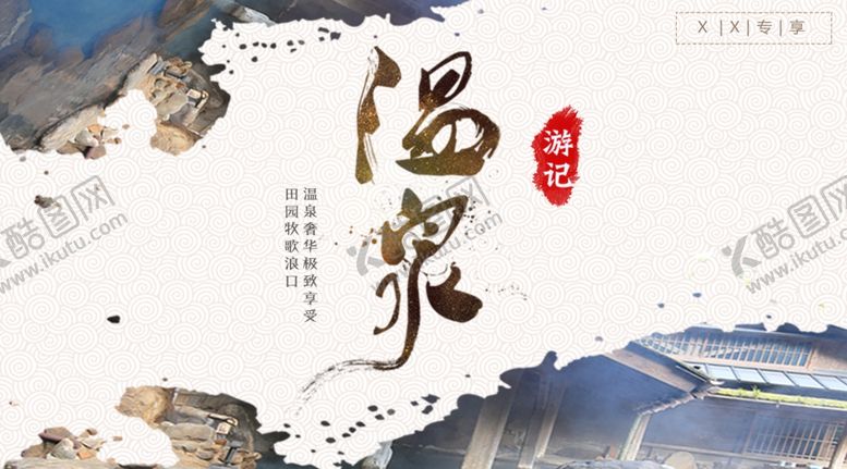 编号：61252302171133516814【酷图网】源文件下载-温泉