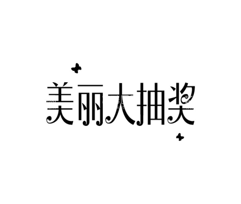 编号：36189010050749298103【酷图网】源文件下载-美丽大抽奖字体