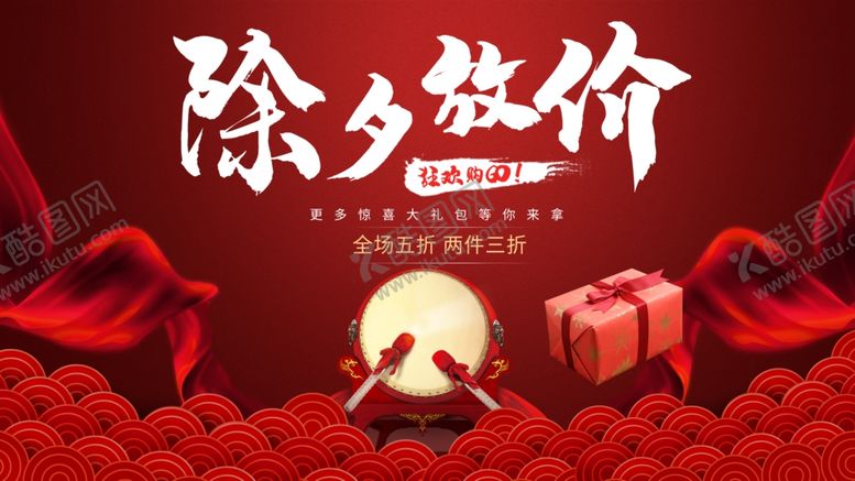 编号：42666101310742208576【酷图网】源文件下载-除夕放价