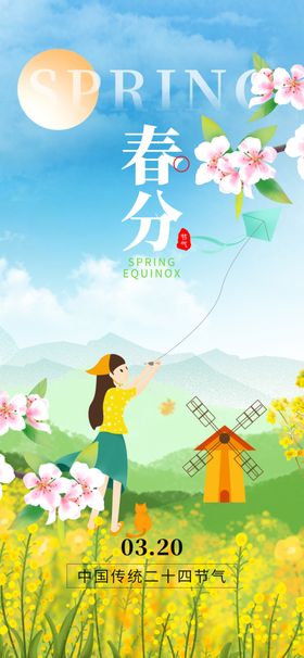 春分海报图片24节气传统节气朋友圈节气