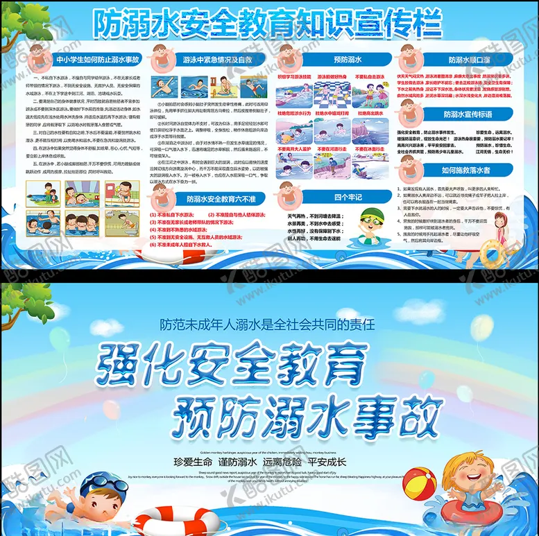 编号：66833406170858391993【酷图网】源文件下载-防溺水安全教育宣传栏