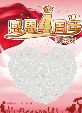 感恩4周年周年庆