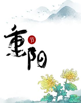 重阳节素材