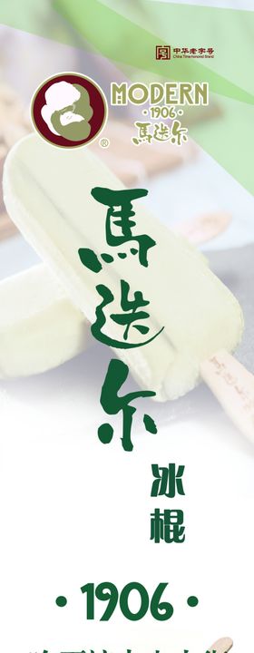 马迭尔冰棍
