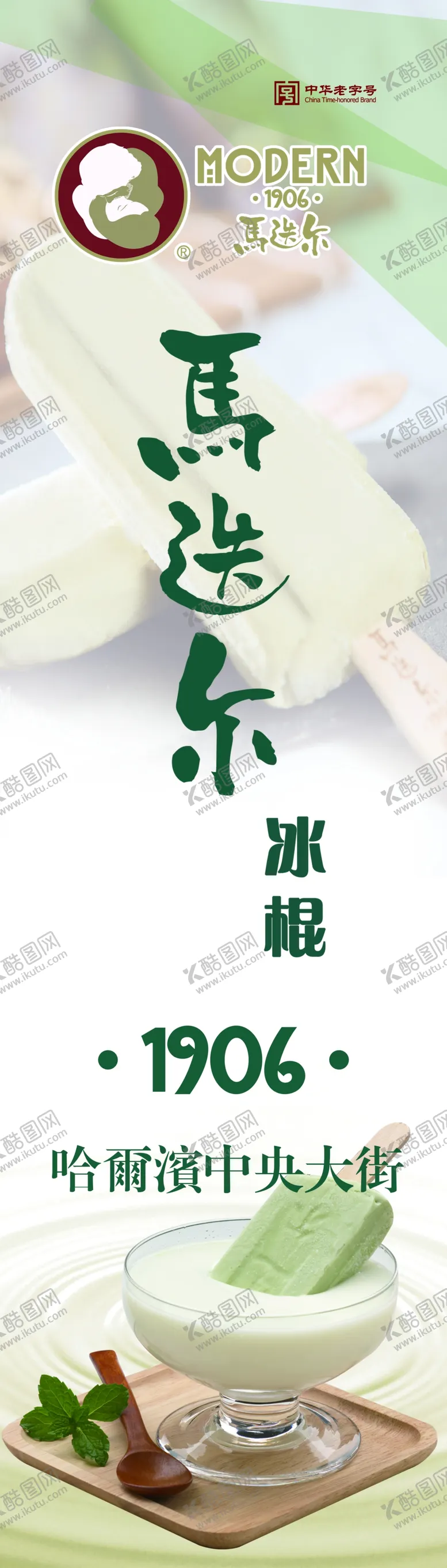 编号：33185806242341289708【酷图网】源文件下载-马迭尔冰棍