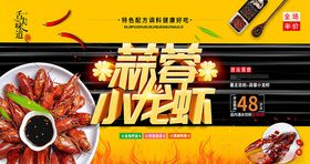 秘制蒜蓉小龙虾美食促销海报