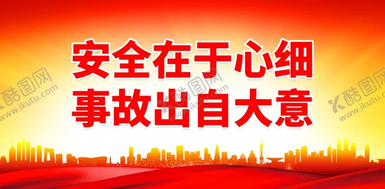 编号：37966811260147474829【酷图网】源文件下载-安全在于心细 事故出自大意