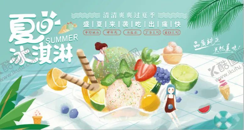 编号：96257809151529185984【酷图网】源文件下载-夏日冰淇淋海报