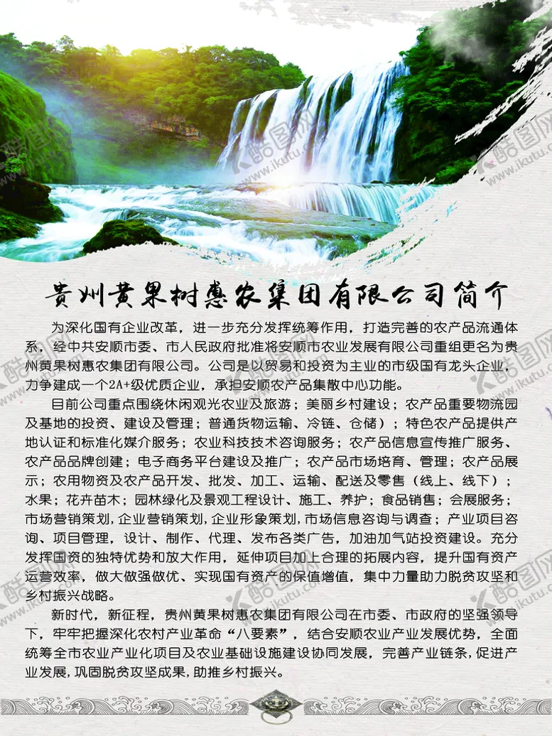 编号：26981009222128527389【酷图网】源文件下载-黄果树公司简介