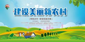 建设新农村