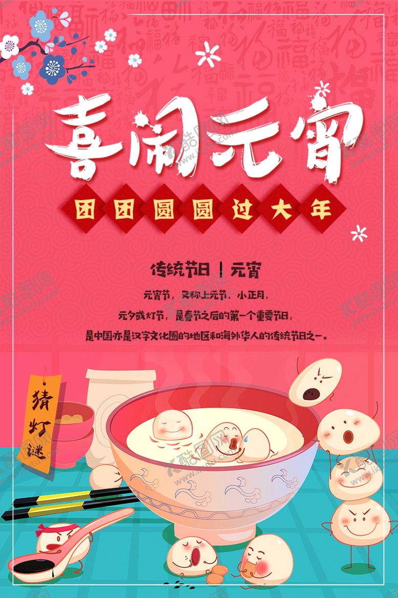 编号：96733009221219042931【酷图网】源文件下载-闹元宵