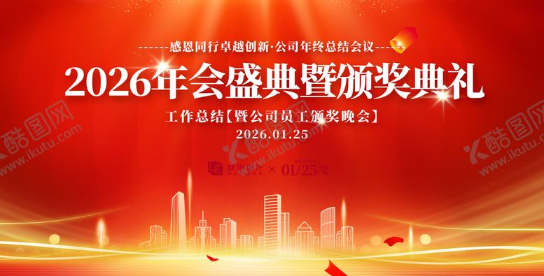 编号：38257607081506013668【酷图网】源文件下载-2026年会盛典活动展板