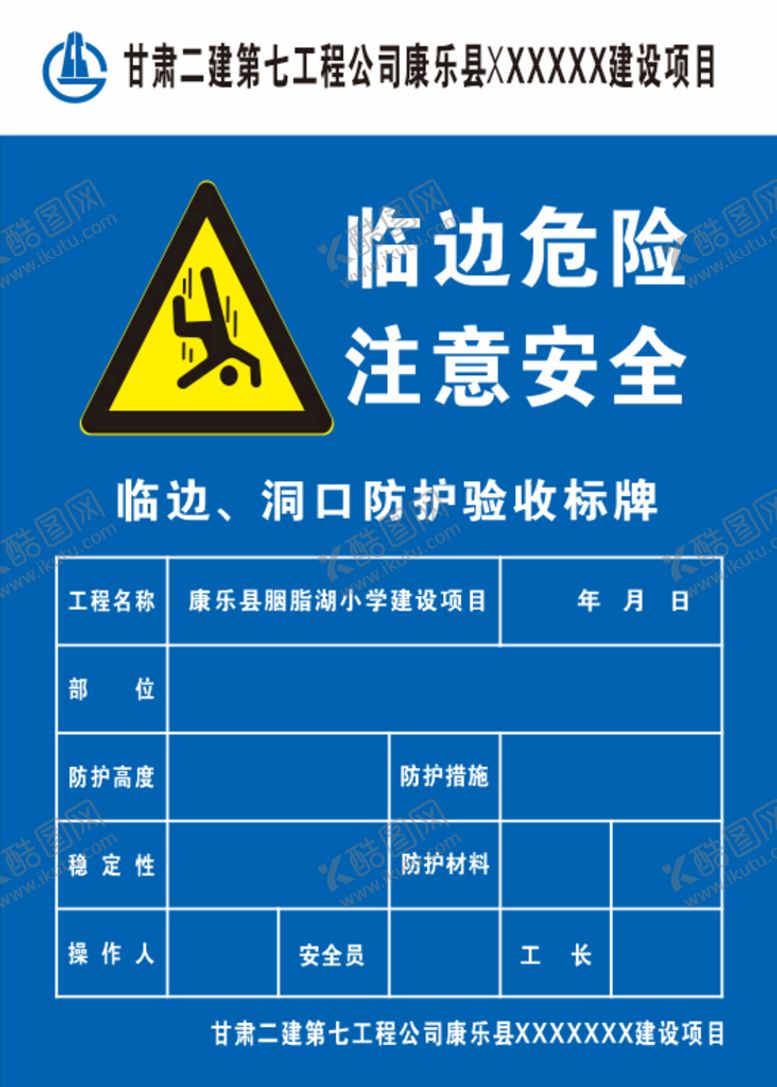 编号：10426910100114470729【酷图网】源文件下载-临边危险 注意防护