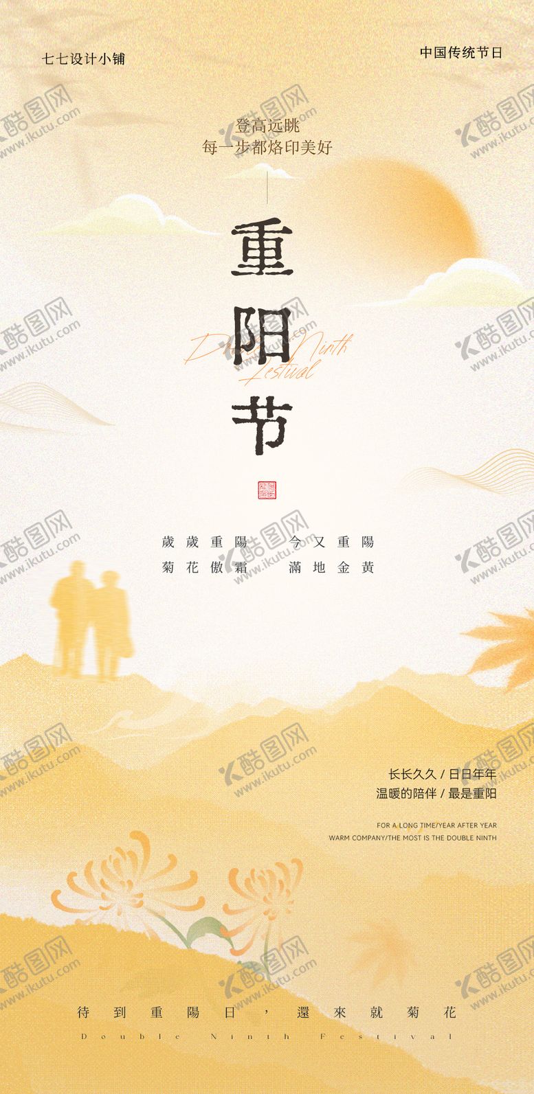 编号：18491610262312495596【酷图网】源文件下载-重阳节海报
