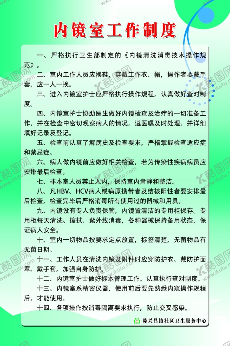 编号：16975910120641528973【酷图网】源文件下载-内镜室工作制度