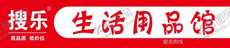 编号：40318607122016187361【酷图网】源文件下载-搜乐生活用品馆