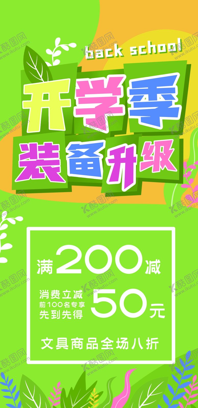 编号：73596410210318242888【酷图网】源文件下载-开学季海报