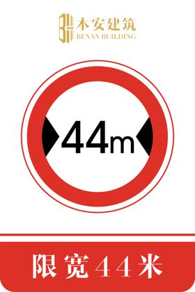 限宽44米交通安全标识